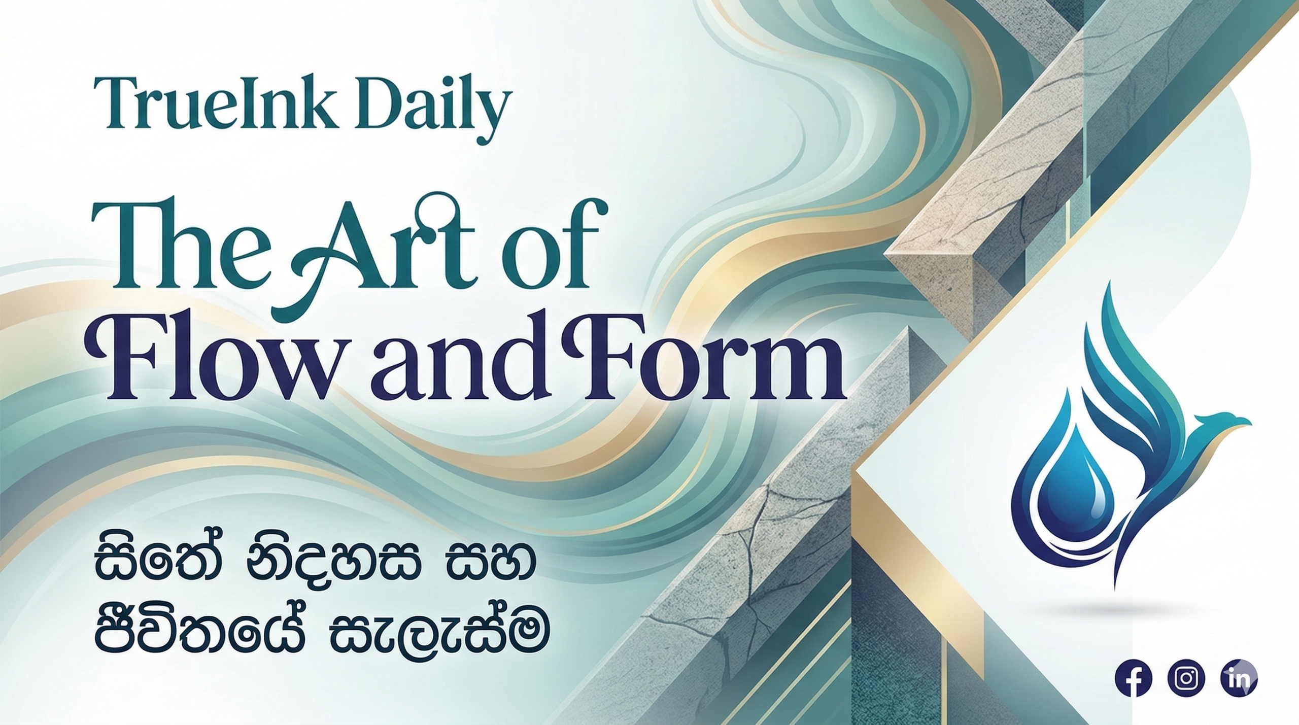 TrueInk Daily: ගලායාමේ සහ හැඩයේ කලාව (The Art of Flow and Form)